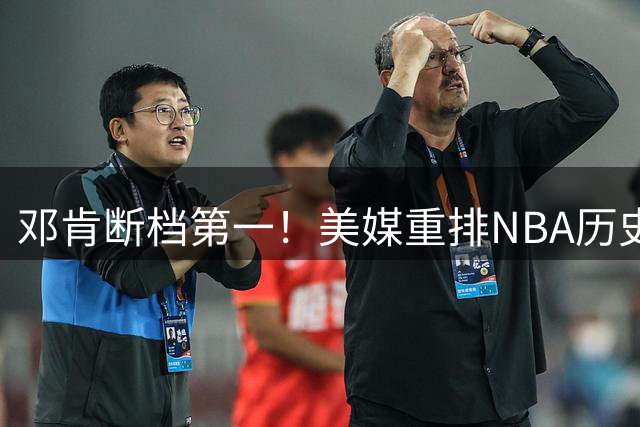 邓肯断档第一！美媒重排NBA历史大前锋TOP20：字母哥第5现役最强