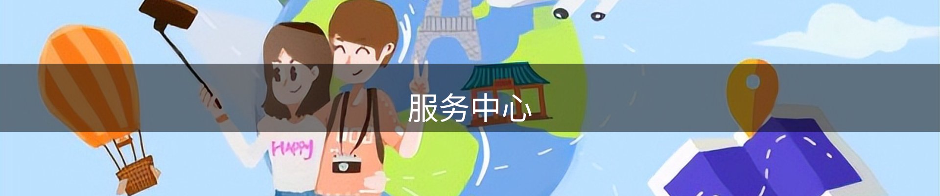 服务中心